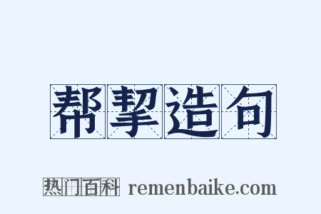 帮挈造句是什么意思的图片